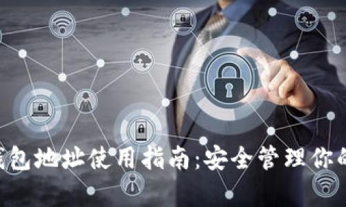 BitKeep钱包地址使用指南：安全管理你的数字资产