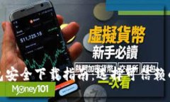 比特派钱包安全下载指南