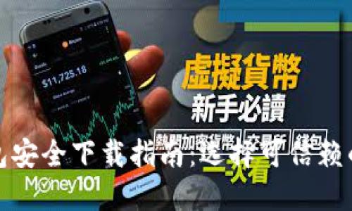 比特派钱包安全下载指南：选择可信赖的下载渠道