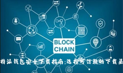 比特派钱包安全下载指南：选择可信赖的下载渠道