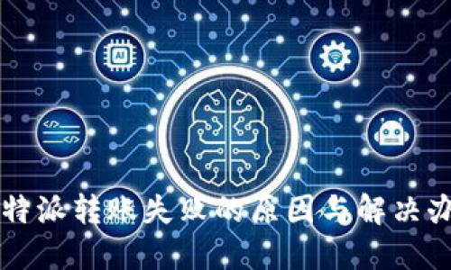 比特派转账失败的原因与解决办法