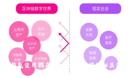 比特派钱包使用指南：是否需要翻墙及相关注意事项