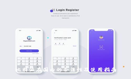 比特派在国内的合法性及使用指南