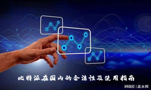 比特派在国内的合法性及使用指南