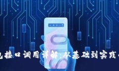 以太坊钱包接口调用详解