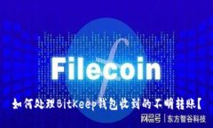 如何处理BitKeep钱包收到的