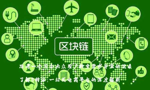 思考一个符合大众用户搜索需求并且的优质
了解B特派:一站式电商平台的深度解析