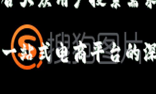 思考一个符合大众用户搜索需求并且的优质

了解B特派：一站式电商平台的深度解析