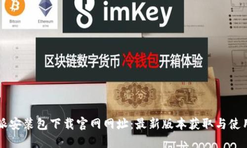 比特派安装包下载官网网址：最新版本获取与使用指南