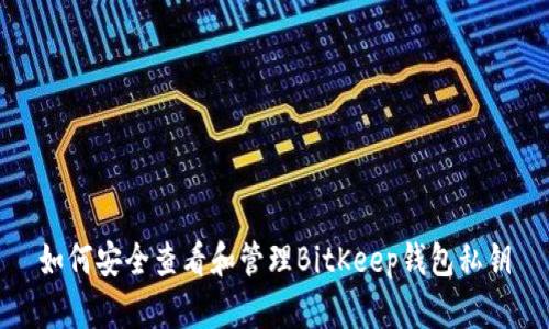 如何安全查看和管理BitKeep钱包私钥