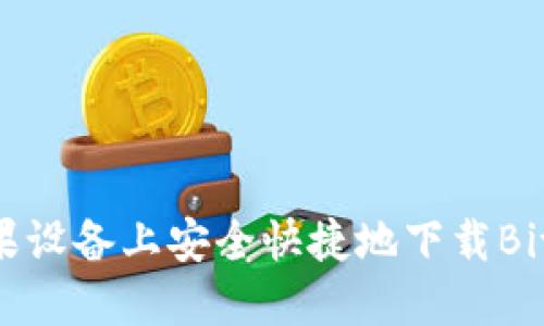 如何在苹果设备上安全快捷地下载BitP官方APP