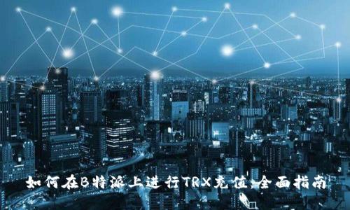 如何在B特派上进行TRX充值：全面指南
