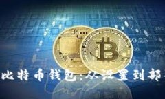 如何编译TCC比特币钱包：