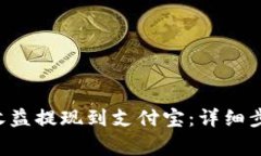 如何将B特派收益提现到支