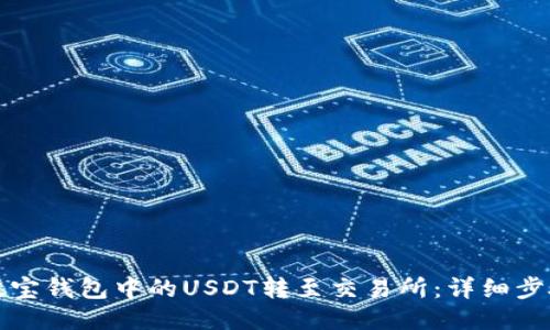 如何将波宝钱包中的USDT转至交易所：详细步骤与技巧