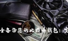如何安全备份您的比特币