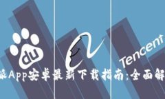 b特派App安卓最新下载指南