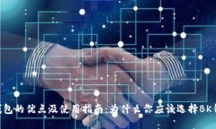 BK钱包的优点及使用指南：