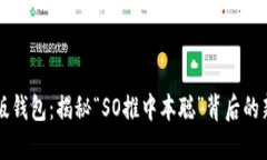 比特币升级版钱包：揭秘