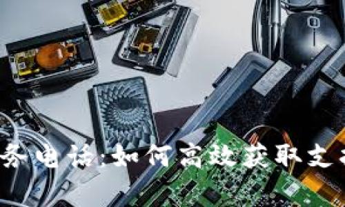 B特派服务电话：如何高效获取支持与帮助