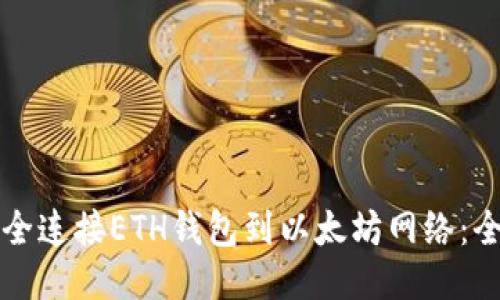 如何安全连接ETH钱包到以太坊网络：全面指南