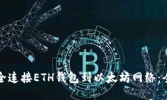如何安全连接ETH钱包到以