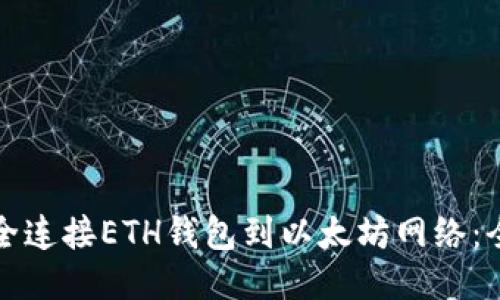 如何安全连接ETH钱包到以太坊网络：全面指南