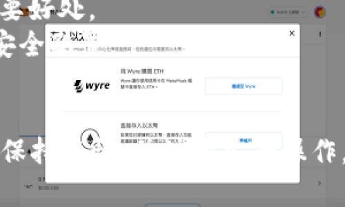 biao ti比特派储存EOS安全吗？深度解析EOS资产保护机制/biao ti  
比特派, EOS, 数字货币, 钱包安全/guanjianci

在数字货币时代，随着各种加密资产的快速流行与发展，如何安全地存储和管理这些资产成为了用户关注的焦点。比特派，作为一种新兴的钱包应用，受到了众多用户的青睐。本文将深入探讨比特派储存EOS的安全性，同时解答一些相关的问题，帮助用户更好地理解和使用这个平台。

比特派钱包概述  
比特派钱包（Bitpie）是一款支持多种数字货币的手机钱包应用，其主要功能是为用户提供安全、便捷的数字资产存储和交易服务。比特派通过应用多种加密技术和安全防护措施，致力于保护用户的数字资产不受黑客攻击和数据泄露的威胁。  
比特派的用户界面友好，支持多种主流数字货币，包括比特币、以太坊和EOS等。用户在使用比特派钱包时，不仅可以方便地管理资产，还能参与各种去中心化金融（DeFi）活动，体验到现代区块链技术带来的便利。  
在涉及数字资产的存储与管理时，钱包的安全性是用户最为关注的问题之一。比特派为了保障用户资金的安全，采取了包括多重签名、助记词保护等多种安全措施。  

比特派的安全性分析  
比特派通过多层次的安全架构来确保用户的数字资产安全。首先，比特派是一款非托管钱包，也就是说用户的私钥存储在用户的设备上而非比特派的服务器上。这意味着即使比特派的服务器发生故障，用户的资产依然安全。  
其次，比特派采用了先进的加密技术来保护用户的助记词和私钥。即使黑客通过某种方式获取用户的设备，他们也很难破解这些加密信息。此外，比特派还支持生物识别技术，如指纹识别和面部识别，以确保只有用户本人才能访问钱包。  
另外，比特派还定期进行安全审核，并及时更新系统漏洞，以应对不断变化的网络安全威胁。这一系列的措施，使比特派在数字资产存储方面具备较强的安全性。  

存储EOS的安全性  
EOS作为一种高性能的区块链平台，允许用户创建和管理智能合约和去中心化应用。其交易速度快、费用低等特点使其在区块链领域受到广泛关注。然而，EOS资产的安全性同样需要得到重视。  
在比特派中存储EOS资产，可以有效利用其钱包的安全机制。由于比特派不托管用户的私钥，用户可以主权掌握自己的资产。这样一来，用户就不必担心比特派自身可能出现的安全问题，保护用户的钱包安全。  
此外，比特派的安全机制也适用于EOS交易，用户在进行EOS转账时，对方的地址核实机制确保了交易的安全性。这使得用户在使用比特派进行EOS资产管理时风险大大降低。  

使用比特派的注意事项  
虽然比特派在安全性上做了很多努力，但用户仍需保持警惕。首先，用户需要定期备份自己的助记词和私钥，以便在设备丢失或更换时能够恢复资产。比特派提供了助记词导出的功能，用户应妥善保管导出的助记词。  
同时，用户应避免在公共网络下使用比特派钱包，并确保其设备系统以及比特派应用都是最新版本，以防止潜在的安全漏洞被攻击者利用。此外，应对各种网络钓鱼攻击保持警惕，确保只在官方网站下载比特派应用。  
最后，对于进行大额交易的用户，建议先进行小额试验交易，确认交易流程无误后再进行大额转账。这能够有效降低因人为失误带来的风险。  

常见疑问解答

1. 比特派的私钥存储在哪里？  
比特派采用非托管钱包的模式，用户的私钥保存在用户本地设备，而非比特派的服务器上。这意味着用户完全掌控自己的资产和私钥，相对降低了被黑客攻击的风险。  
比特派还使用了加密技术来保护私钥和助记词，确保即使设备丢失也无法轻易被黑客获得。用户有责任妥善备份和保护这些关键信息，以确保资金的安全。  

2. 使用比特派需要支付交易费用吗？  
在比特派上进行交易时，用户需要支付一定的交易费用。这笔费用主要用于支付区块链网络的手续费，具体费用因网络拥堵情况而异。相比于其他钱包，比特派在交易费用方面一般表现较为友好。  
用户可以在比特派中查看当前EOS交易的手续费信息，也可以选择时机进行交易，以降低费用支出。  

3. 如何备份比特派钱包？  
用户在创建比特派钱包时，会获得一组助记词，作为备份的重要依据。用户应在安全的地方妥善记录这些助记词，以便在需要时恢复钱包。  
比特派还提供了导出私钥的功能，用户可以通过设置界面对私钥进行备份。建议用户使用离线的方式进行备份，避免在互联网上泄露信息。  

4. 比特派会支持更多的数字货币吗？  
随着数字货币生态的持续发展，比特派也在不断扩展其支持的数字货币范围。用户可以关注比特派的官方公告，及时获取新支援币种的相关信息。  
比特派也在努力改善用户体验，提升安全性能，争取为用户提供更多的服务和功能。  

5. 如何增强比特派钱包的安全性？  
为了增强比特派钱包的安全性，用户可以采取以下措施：  
ul  
li定期更新设备的操作系统和比特派应用，以确保修复安全漏洞。/li  
li开通双因素认证，增加额外的安全保护层。/li  
li避免在公共场所连接不安全的网络。/li  
li对设备进行密码保护，防止他人随意访问。/li  
/ul  
通过这些措施，用户可以大幅提高比特派钱包的安全性，有效保护数字资产。  

6. 如果比特派钱包丢失，该如何找回资产？  
如果用户丢失了设备，但仍保留助记词和私钥，则可以通过将助记词输入到新的比特派钱包中找回资产。这一点是使用非托管钱包的一个重要好处。  
为了找回资产，用户需要下载比特派应用，选择“恢复钱包”选项，并按照提示输入备份的助记词。资产恢复成功后，用户应立即做好新钱包的安全配置。  
如果用户失去了助记词，找回资产将变得极其困难，甚至不可能。因此，妥善保管助记词是非常重要的。  

总结而言，比特派作为一款优秀的数字货币钱包，在安全性方面做出了许多努力，适合用户存储EOS等数字资产。虽然用户在使用过程中需要保持警惕，并注意安全操作，但总体来说，比特派的安全机制能够为用户提供一个较为放心的存储环境。希望本文的详细分析和解答能为用户在使用比特派时提供帮助。