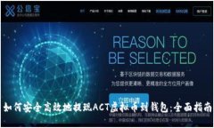 如何安全高效地提现ACT虚