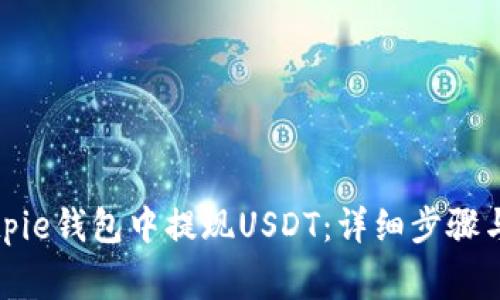 如何在Bitpie钱包中提现USDT：详细步骤与注意事项
