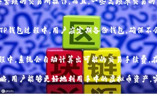 如何在TP钱包中有效管理和使用多种虚拟币资产
TP钱包, 虚拟币管理, 加密货币, 钱包安全/guanjianci

随着加密货币市场的快速发展，越来越多的人开始使用数字货币进行投资或日常交易。在众多的加密钱包中，TP钱包因其用户友好性和丰富的功能而备受青睐。然而，当用户在TP钱包中收到多种虚拟货币时，如何有效管理和使用这些资产成为了一个亟待解决的问题。本文将详细介绍在TP钱包中管理和使用虚拟币的最佳实践，并解答一些常见的问题。

一、TP钱包的基本功能

TP钱包是一款功能全面的多链数字资产钱包，支持以太坊、比特币、波场等多个公链的虚拟币资产。其主要功能包括币种管理、交易、安全保护等。用户可以在TP钱包中方便地进行虚拟币的转账、兑换，以及查看资产的实时价值。TP钱包还提供了良好的用户体验，适合各类用户使用，无论是新手还是资深投资者。

二、如何在TP钱包中收到虚拟币

在TP钱包中，用户可以通过多种方式收到虚拟币。最常见的方式是通过钱包地址接收其他用户的转账。此外，用户也可以通过交易所提币至TP钱包、参与空投、或者接受某个项目的支持。无论是哪种方式，确保钱包地址的正确性都是至关重要的。

三、虚拟币的管理

收到虚拟币后，用户需要做好资产管理工作。首先，建议定期检查钱包中的资产情况，对于表现良好的币种可以考虑长期持有，而对于波动较大的资产则需保持警惕。此外，用户可以在TP钱包中设置资产的分类，便于快速查找和管理。

1. 了解虚拟币的种类和特性
在进行资产管理之前，用户应了解不同虚拟币的基本特性和市场表现。比如，比特币是一种存储价值的数字货币，而以太坊则是一种智能合约平台，其背后的代币以太（ETH）用于支付智能合约的计算费用。了解这些特性有助于用户作出更明智的投资决策。

2. 定期评估投资组合
用户可以根据市场行情和自身的投资目标，定期对自己的资产组合进行评估。可以根据各个币种的表现，决定是否要增持或减持某些资产。此外，用户应关注市场动态，及时调整投资策略，以便在市场波动中获取更多收益。

3. 安全性的重要性
虚拟币的安全性是管理过程中不可忽视的一部分。用户需要保护好自己的私钥和助记词，避免因丢失或被盗而造成资产损失。此外，尽量开通TP钱包的安全设置，如双重认证，能够进一步保护用户的资产安全。

4. 使用冷钱包进行长期存储
如果用户手中持有的虚拟币数量较为可观且打算进行长期投资，可以考虑使用冷钱包进行长期存储。冷钱包是指未连接互联网的硬件设备，能够有效防止黑客攻击。总的来说，合理分散资产存放的位置，可以有效降低风险。

四、TP钱包的使用技巧

为了更好地管理虚拟币，用户还可以掌握一些TP钱包的使用技巧。首先，熟悉TP钱包的界面和功能，了解如何进行转账、交易等操作是非常重要的。其次，用户可以定期查看TP钱包的更新日志，了解新功能及修复的问题，以便及时调整使用方式。

五、如何进行虚拟币的交易

在TP钱包中，用户不仅可以接收虚拟币，还可以进行交易。交易的方式通常分为两种：一种是直接在钱包内进行交易，另一种则是将资产转入交易所进行买卖。在钱包内交易时，要注意交易手续费和市场价格，选择合适的时机进行交易。

1. 直接在钱包内进行交易
在TP钱包中，用户可以通过“交易”功能，方便地进行虚拟币间的兑换。用户在选择交易时，需注意所选币种的价格波动，以及可能产生的交易手续费。此外，也建议在交易前做好详细的市场分析，以帮助判断何时进行交易。

2. 将资产转入交易所进行交易
对于较大金额的交易，建议将虚拟币转入专业的交易所进行操作。选择声誉较好的交易所，确保交易的安全性。在交易所进行交易时，也要留意价格变化和手续费，保持灵活的应变能力，以便在最佳时机完成交易。

六、可能出现的风险

在使用TP钱包管理虚拟币资产时，用户需要意识到其中可能面临的各种风险。首先，加密货币市场波动极大，价格可能瞬息万变，投资者需具备良好的风险控制能力。其次，网络安全问题也需要关注，特别是防范钓鱼网站和病毒软件带来的潜在风险。

七、相关问题解答

问题1：TP钱包的安全性如何保障？
TP钱包采取多种安全措施来保护用户的资产，首先是用户资产的私钥不上传至服务器，私钥存储在用户的本地设备中。此外，TP钱包还支持多种安全设置，如双重认证、指纹识别等，这些都可以有效防止未授权的访问。在使用过程中，用户应定期更新密码，并且避免使用简单易猜的密码。此外，使用时要注意识别钓鱼网站及客户端下载源，确保下载的应用为官方网站或可信第三方。通过这些方式，TP钱包能够为用户提供较高的安全保障。

问题2：TP钱包支持哪些虚拟币？
TP钱包支持多种主流虚拟币，包括比特币（BTC）、以太坊（ETH）、波场（TRX）及USDT等常见的稳定币。用户可以通过TP钱包管理这些币种，并且在钱包内完成交易、兑换等操作。然而，用户在选择币种时，建议查看TP钱包的官方网站，及时了解支持列表的更新，以免在操作过程中遇到不支持的币种而影响交易体验。同时，TP钱包在不断增加对新兴币种的支持，用户也可以期待后续会有更多的选择。通过选择合适的虚拟币，用户能够进一步自己的投资组合。

问题3：如何将其他交易所的虚拟币转入TP钱包？
将其他交易所的虚拟币转入TP钱包的操作相对简单，首先用户需要登录所用的交易所账户，并找到需要提现或转出的虚拟币。在TP钱包中找到对应的币种，复制该虚拟币的接收地址。返回交易所，提交提现申请，填写接收地址（必须是TP钱包的地址），并确认交易。注意要确保所转虚拟币的网络及地址格式正确，避免因地址错误导致资产丢失。交易所内通常会有提现手续费，用户需提前了解，以免影响收益。

问题4：TP钱包有哪些实用的功能？
除了基本的虚拟币管理外，TP钱包还融入了许多实用功能。例如实时价格监控、市场动向分析等，帮助用户把握市场机会。此外，TP钱包还支持币种兑换功能，用户可以在钱包内直接完成资产的转换，不必去繁琐的交易所操作。而且，一些高频率交易的用户，还可以选择定制推送通知，随时掌控资产动向。通过这些功能，TP钱包努力为用户提供更好的管理和交易体验，从而吸引了大批忠实用户。

问题5：TP钱包怎么处理丢失的私钥或助记词？
如果用户不幸丢失了私钥或助记词，找回资金的可能性非常低。TP钱包建议用户在创建钱包后，及时记录并安全存放好助记词，一般情况下，助记词是一组随机生成的单词，是恢复钱包的重要凭证。在使用TP钱包过程中，用户应定期备份钱包，确保不会因为设备损坏而导致资产丢失。若用户确实丢失了私钥和助记词，TP钱包无法恢复，建议以后使用更安全的备份方式，避免再次发生类似的情况。

问题6：在TP钱包中如何进行币种兑换？
用户在TP钱包中进行币种兑换，首先需要在钱包内找到“交易”或“兑换”功能。进入后，选择希望兑换的币种及数量，之后系统会显示实时的兑换汇率。用户确认兑换信息无误后，提交兑换申请。在兑换的过程中，系统会自动计算出可能的交易手续费。在整个操作过程中，用户应保持对市场行情的关注，以确保在自己觉得合适的时机完成交易，从而获得更优的兑换汇率。

总结来说，TP钱包作为一种方便、安全的虚拟币管理工具，为用户提供了多种功能和服务。在使用过程中，用户不仅需要了解如何管理和使用虚拟币，还要时刻关注资产安全和市场变化。通过合理的管理策略，用户能够更好地利用手中的虚拟币资产，实现财富的增值。