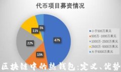 全面解读区块链中的热钱