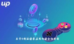 关于B特派安卓应用的安全