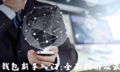 区块链钱包新手入门：全