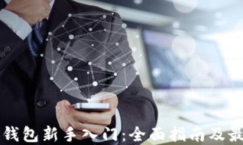 
区块链钱包新手入门：全面指南及最佳实践