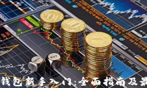 
区块链钱包新手入门：全面指南及最佳实践