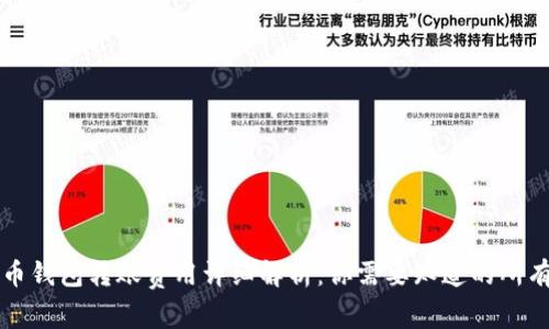 虚拟币钱包转账费用详细解析：你需要知道的所有信息