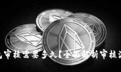 Bitpie钱包审核需要多久？