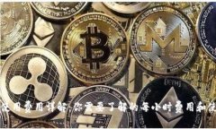 比特派使用费用详解：你
