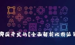 比特派是哪国开发的？全