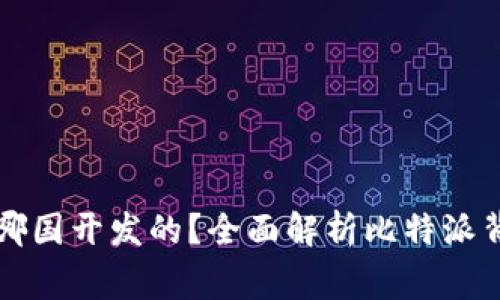 比特派是哪国开发的？全面解析比特派背后的故事