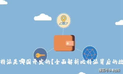比特派是哪国开发的？全面解析比特派背后的故事