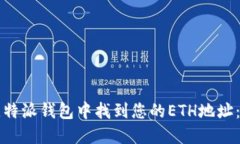 如何在比特派钱包中找到