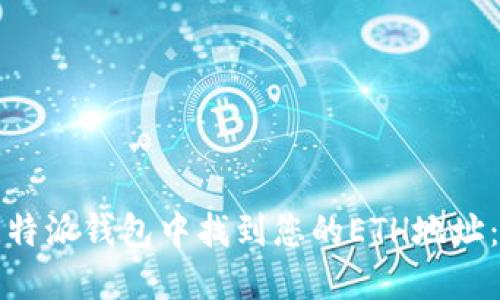 如何在比特派钱包中找到您的ETH地址：完整指南