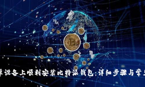 如何在安卓设备上顺利安装比特派钱包：详细步骤与常见问题解答
