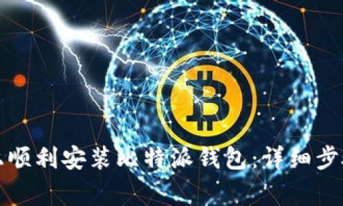 如何在安卓设备上顺利安装比特派钱包：详细步骤与常见问题解答
