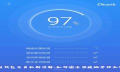区块链钱包交易机制详解