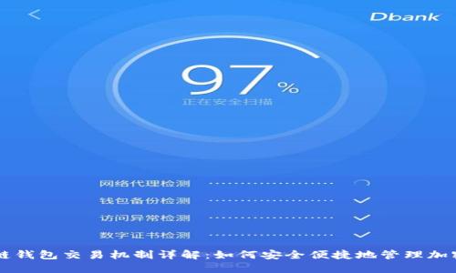 区块链钱包交易机制详解：如何安全便捷地管理加密资产