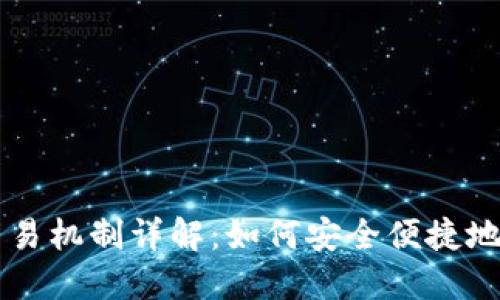 区块链钱包交易机制详解：如何安全便捷地管理加密资产