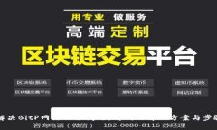 如何解决BitP网络错误问题